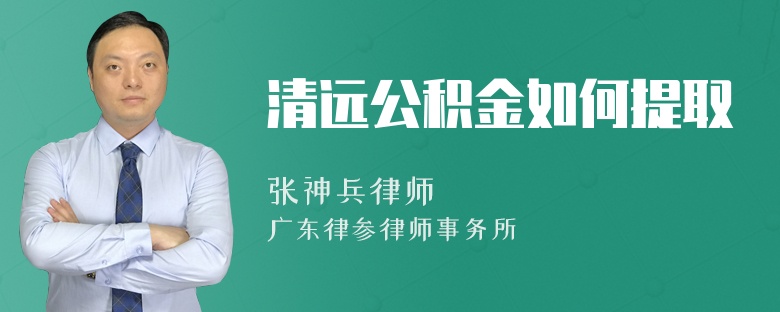 清远公积金如何提取