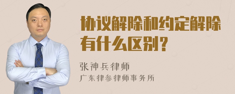 协议解除和约定解除有什么区别？