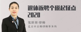 退休返聘个税起征点2020