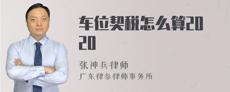 车位契税怎么算2020