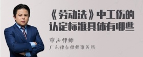 《劳动法》中工伤的认定标准具体有哪些