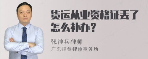 货运从业资格证丢了怎么补办？