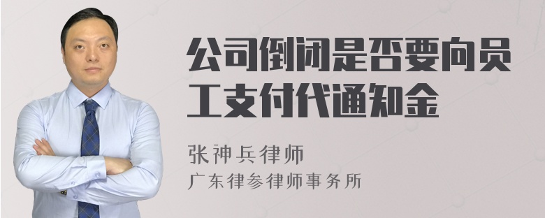 公司倒闭是否要向员工支付代通知金