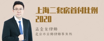 上海二套房首付比例2020