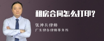 租房合同怎么打印？