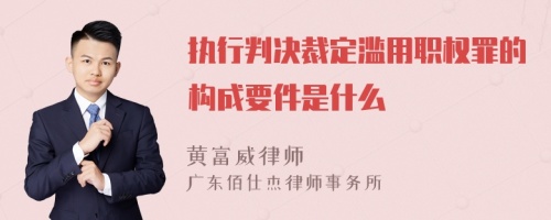 执行判决裁定滥用职权罪的构成要件是什么