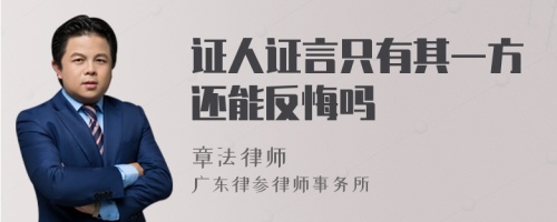 证人证言只有其一方还能反悔吗