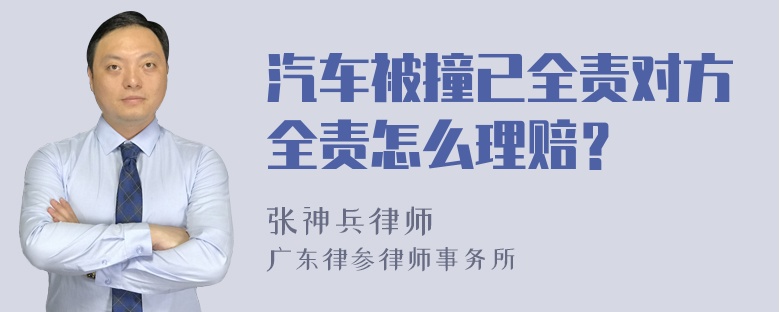 汽车被撞已全责对方全责怎么理赔？