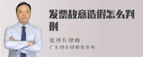 发票故意造假怎么判刑