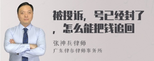 被投诉，号已经封了，怎么能把钱追回