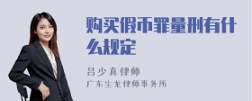 购买假币罪量刑有什么规定