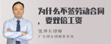 为什么不签劳动合同，要双倍工资