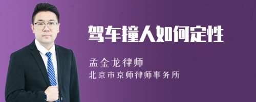 驾车撞人如何定性