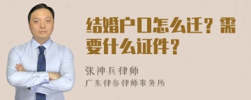 结婚户口怎么迁？需要什么证件？