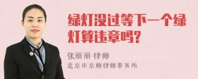 绿灯没过等下一个绿灯算违章吗?