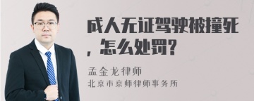 成人无证驾驶被撞死, 怎么处罚?