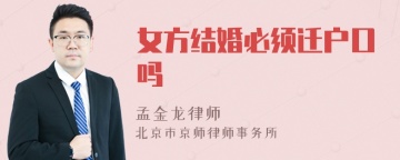 女方结婚必须迁户口吗