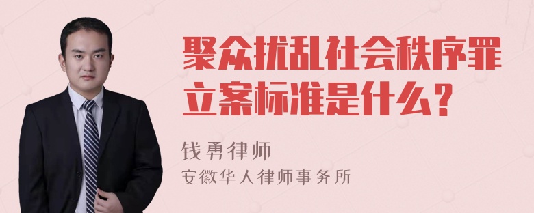 聚众扰乱社会秩序罪立案标准是什么？