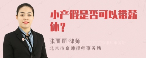 小产假是否可以带薪休？