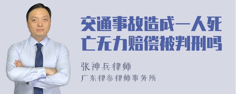 交通事故造成一人死亡无力赔偿被判刑吗