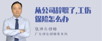 从公司辞职了,工伤保险怎么办