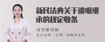 新民法典关于遗嘱继承的规定收条