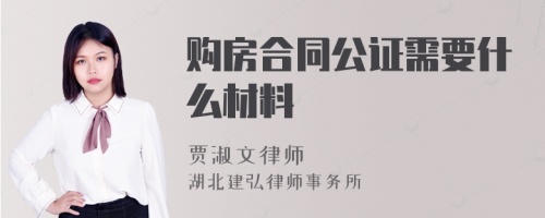 购房合同公证需要什么材料