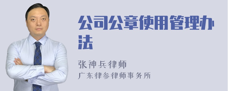 公司公章使用管理办法