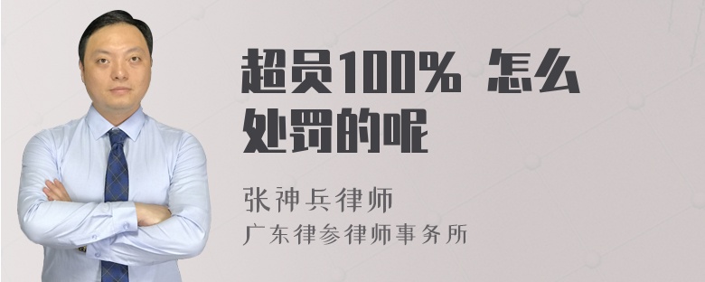 超员100% 怎么处罚的呢