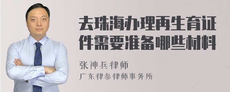 去珠海办理再生育证件需要准备哪些材料