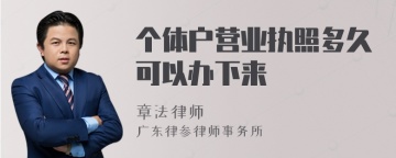 个体户营业执照多久可以办下来