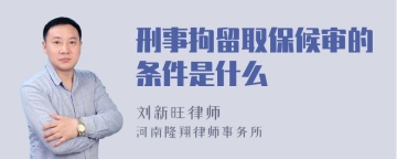 刑事拘留取保候审的条件是什么