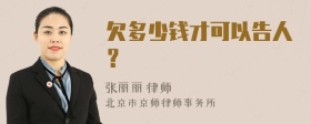 欠多少钱才可以告人？