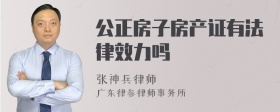 公正房子房产证有法律效力吗