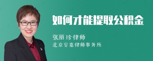 如何才能提取公积金