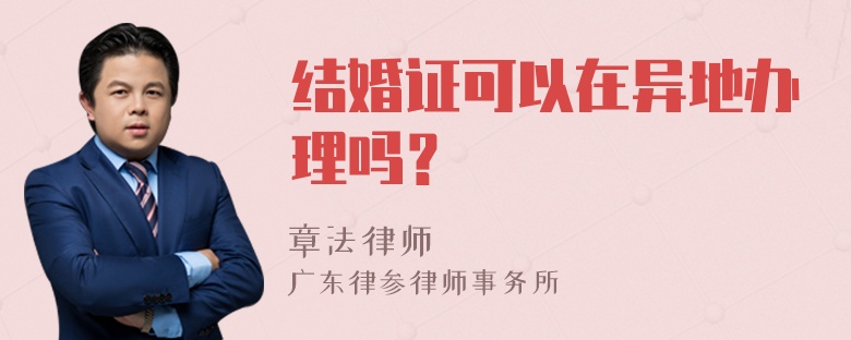 结婚证可以在异地办理吗？