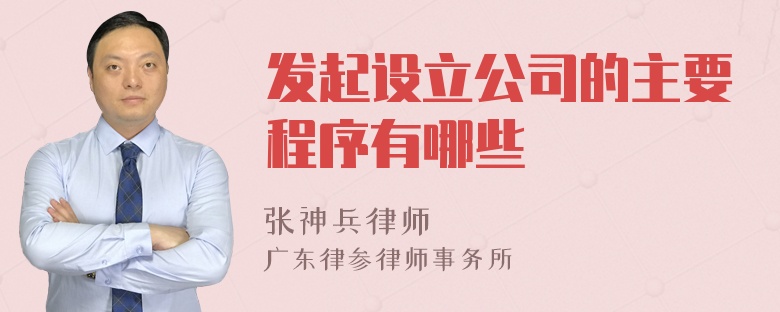 发起设立公司的主要程序有哪些