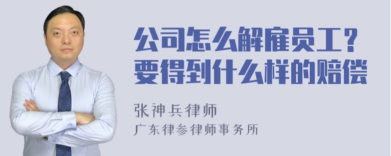 公司怎么解雇员工？要得到什么样的赔偿