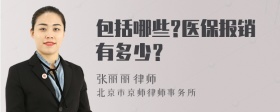 包括哪些?医保报销有多少？