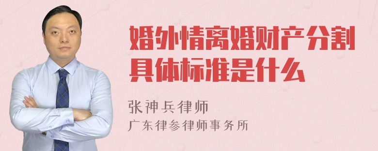 婚外情离婚财产分割具体标准是什么