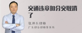 交通违章扣分交取消了