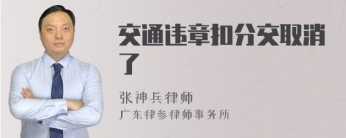 交通违章扣分交取消了