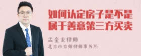 如何认定房子是不是属于善意第三方买卖