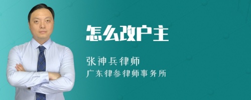 怎么改户主