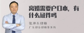 离婚需要户口本，有什么证件吗