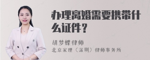 办理离婚需要携带什么证件？