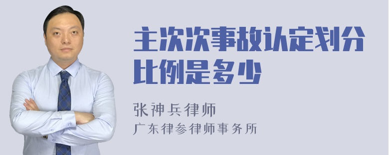 主次次事故认定划分比例是多少