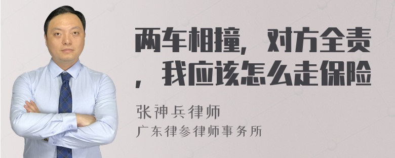 两车相撞，对方全责，我应该怎么走保险