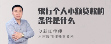 银行个人小额贷款的条件是什么