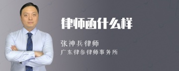 律师函什么样